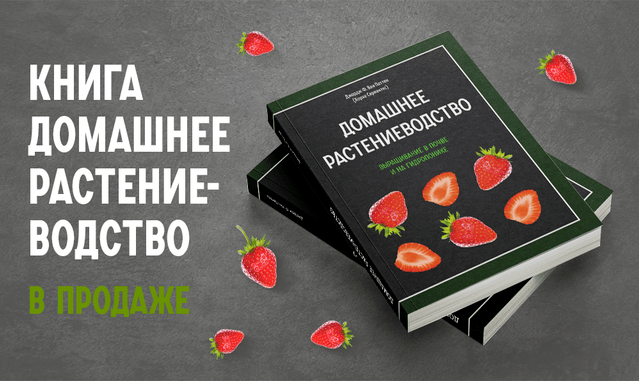 Новинка! Книга Хорхе Сервантеса "Домашнее растениеводство. Выращивание в почве и на гидропонике"