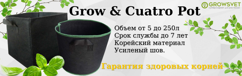 Горшки мешки Growsvet GrowPot и CuatroPot
